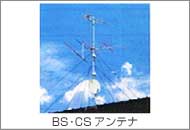 BS・CSアンテナの取付設置